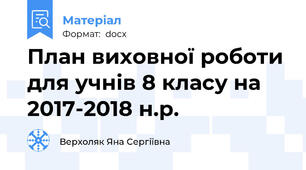 План виховної роботи для учнів 8 класу на 2017-2018 н.р.