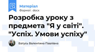 Розробка уроку з предмета "Я у світі". "Успіх. Умови успіху"