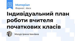 Індивідуальний план роботи вчителя початкових класів