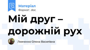 Мій друг – дорожній рух