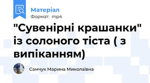 "Сувенірні крашанки" із солоного тіста ( з випіканням)