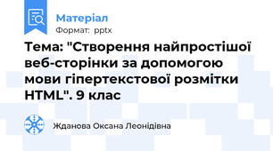 Тема: "Створення найпростішої веб-сторінки за допомогою мови гіпертекстової розмітки HTML". 9 клас