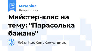 Майстер-клас на тему: "Парасолька бажань"