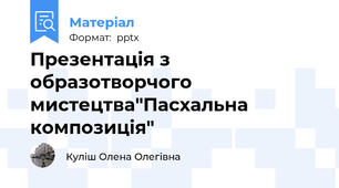 Презентація з образотворчого мистецтва"Пасхальна композиція"