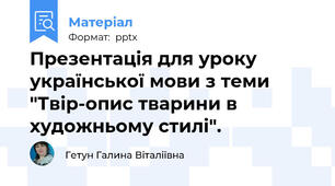 Презентація для уроку української мови з теми "Твір-опис тварини в художньому стилі".
