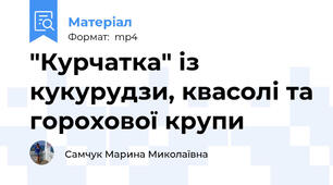 "Курчатка" із кукурудзи, квасолі та горохової крупи