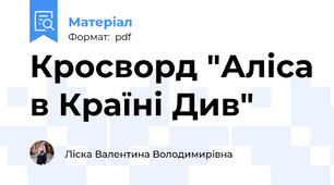 Кросворд "Аліса в Країні Див"