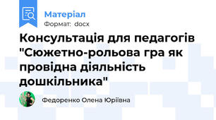 Консультація для педагогів "Сюжетно-рольова гра як провідна діяльність дошкільника"