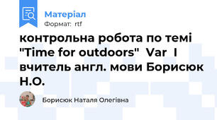 контрольна робота по темі "Time for outdoors"  Var  I     вчитель англ. мови Борисюк Н.О.