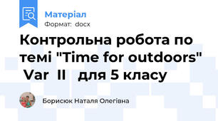 Контрольна робота по темі "Time for outdoors"  Var  II   для 5 класу