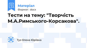Тести на тему: "Творчість М.А.Римського-Корсакова".
