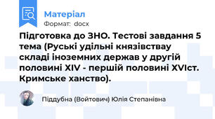 Підготовка до ЗНО. Тестові завдання 5 тема (Руські удільні князівствау складі іноземних держав у другій половині ХІV - першій половині ХVІст. Кримське ханство).