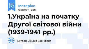 1.Україна на початку  Другої світової війни  (1939-1941 рр.)