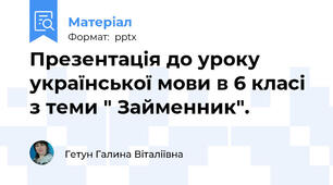Презентація до уроку української мови в 6 класі з теми " Займенник".