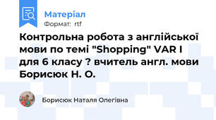 Контрольна робота з англійської мови по темі "Shopping" VAR I для 6 класу ? вчитель англ. мови Борисюк Н. О.