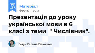 Презентація до уроку української мови в 6 класі з теми  " Числівник".