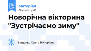 Новорічна вікторина "Зустрічаємо зиму"