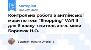 Контрольна робота з англійської мови по темі "Shopping" VAR II  для 6 класу  вчитель англ. мови Борисюк Н.О.