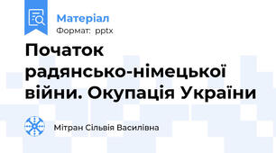 Початок радянсько-німецької війни. Окупація України