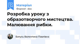 Розробка уроку з образотворчого мистецтва. Малювання рибки.