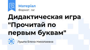 Дидактическая игра "Прочитай по первым буквам"