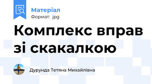 Комплекс вправ зі скакалкою