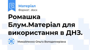 Ромашка Блум.Матеріал для використання в ДНЗ.