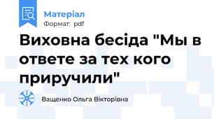 Виховна бесіда "Мы в ответе за тех кого приручили"