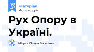 Рух Опору в Україні.