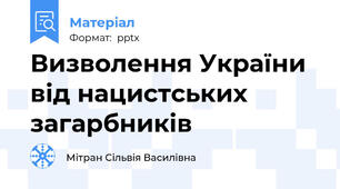 Визволення України від нацистських загарбників
