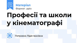 Професії та школи у кінематографі