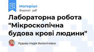 Лабораторна робота "Мікроскопічна будова крові людини"