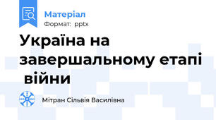 Україна на завершальному етапі  війни