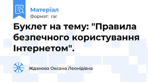 Буклет на тему: "Правила безпечного користування Інтернетом".