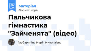 Пальчикова гімнастика  "Зайченята" (відео)