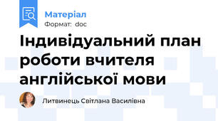 Індивідуальний план роботи вчителя англійської мови