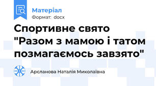 Спортивне свято "Разом з мамою і татом позмагаємось завзято"