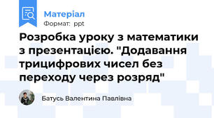 Розробка уроку з математики з презентацією. "Додавання трицифрових чисел без переходу через розряд"