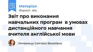 Звіт про виконання навчальних програм  в умовах дистанційного навчання вчителя англійської мови