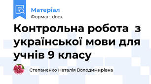 Контрольна робота  з української мови для учнів 9 класу