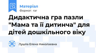 Дидактична гра пазли "Мама та її дитинча" для дітей дошкільного віку