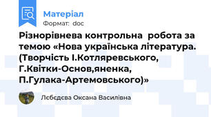 Різнорівнева контрольна  робота за темою «Нова українська література. (Творчість І.Котляревського, Г.Квітки-Основ,яненка, П.Гулака-Артемовського)»