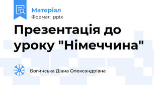 Презентація до уроку "Німеччина"