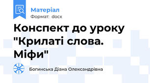 Конспект до уроку "Крилаті слова. Міфи"