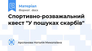 Спортивно-розважальний квест "У пошуках скарбів"