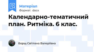 Календарно-тематичний план. Ритміка. 6 клас.