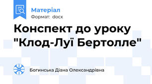 Конспект до уроку "Клод-Луї Бертолле"