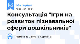 Консультація "Ігри на розвиток пізнавальної сфери дошкільників"