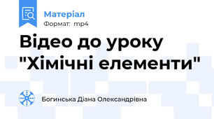 Відео до уроку "Хімічні елементи"