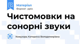Чистомовки на сонорні звуки
